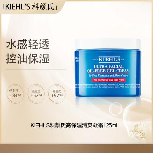 <仲夏520&618美肌礼>【全球购·直邮】KIEHL'S科颜氏高保湿清爽凝霜125ml『此链接商品请分开拍单-合并下单不发货』 商品图0