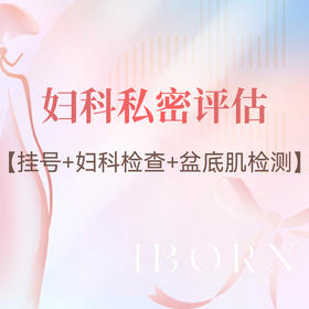 妇科私密评估套餐