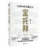 金托邦：江湖中的沉重正义（刘擎、杨斌、周濂、有鬼君推荐；不厚黑，非宫斗，深挖金庸作品的公共关怀，入门政治哲学，用光明击败黑暗） 商品缩略图3