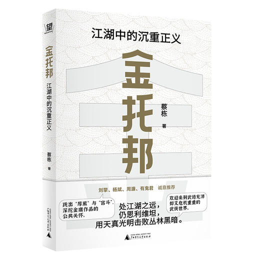 金托邦：江湖中的沉重正义（刘擎、杨斌、周濂、有鬼君推荐；不厚黑，非宫斗，深挖金庸作品的公共关怀，入门政治哲学，用光明击败黑暗） 商品图3