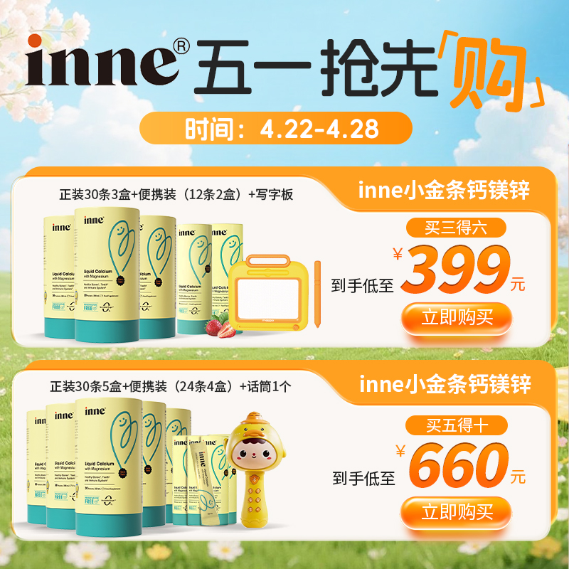 【🎁单笔满759送夏凉被】 inne小金条钙镁锌儿童液体钙