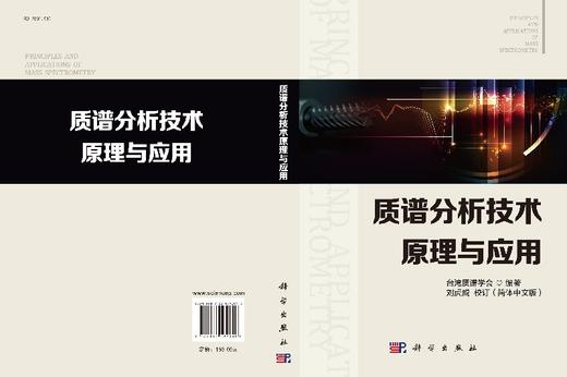 质谱分析技术原理与应用 台湾质谱学会 9787030592040 商品图3