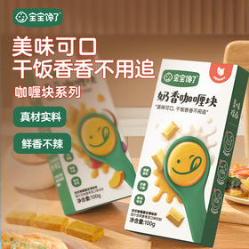 【宝宝馋了】咖喱块（奶香/果蔬） 鲜香不辛辣 送12月+婴幼儿食谱