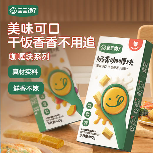 【宝宝馋了】咖喱块（奶香/果蔬） 鲜香不辛辣 送12月+婴幼儿食谱 商品图0