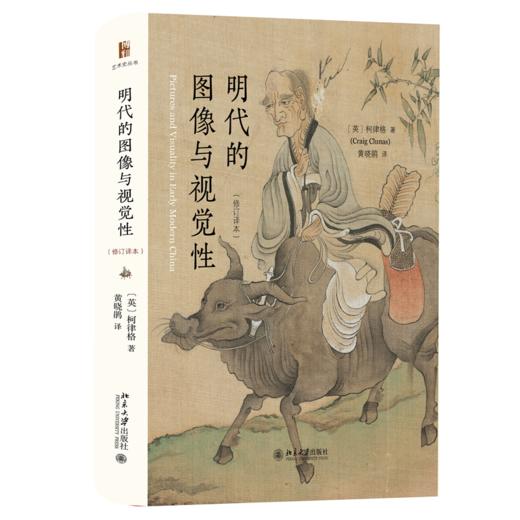 明代的图像与视觉性（修订译本） 商品图1