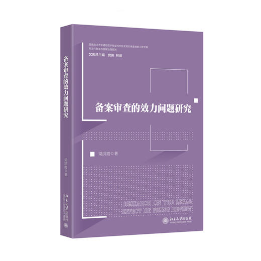 备案审查的效力问题研究 梁洪霞 著   北京大学出版社 商品图3
