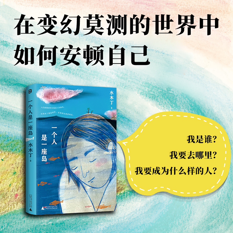 一个人是一座岛  （在变幻莫测的世界中，如何安顿自己？人气作家水木丁最新随笔集一起探讨：我是谁？我要去哪里？我要成为什么样的人？）