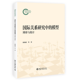 国际关系研究中的模型：博弈与统计  漆海霞 李冲 刘哲希 著  北京大学出版社