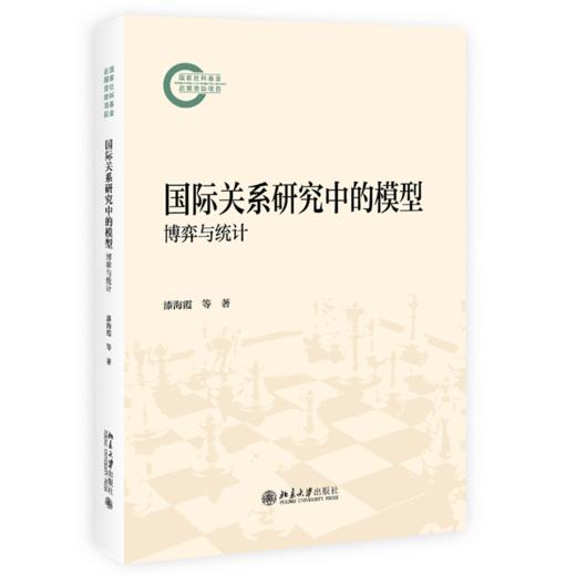 国际关系研究中的模型：博弈与统计  漆海霞 李冲 刘哲希 著  北京大学出版社 商品图0