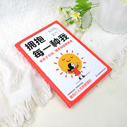 拥抱每一种我 帮孩子识别、理解和管理情绪 商品图1