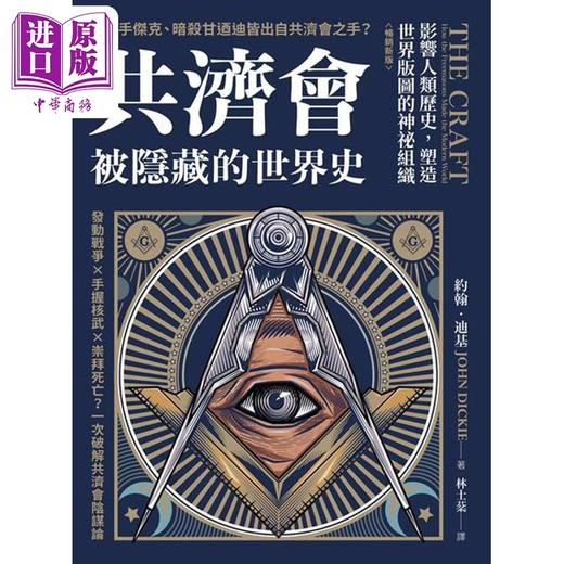【中商原版】共济* 被隐藏的世界史 畅销新版 影响人类历史 塑造世界版图的神秘组织 港台原版 约翰迪基 方言文化 商品图1