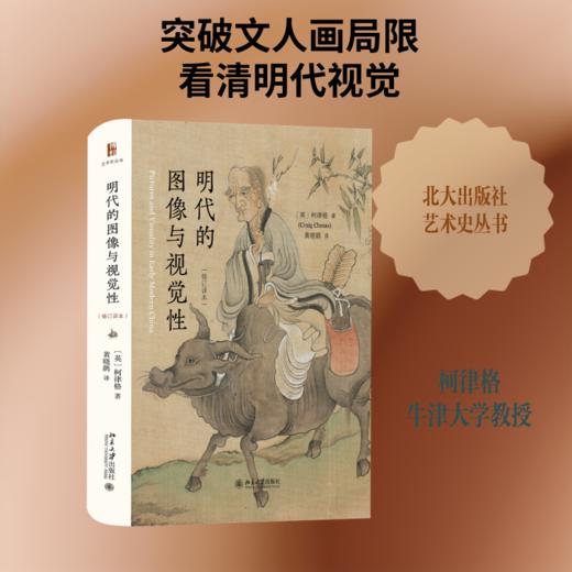 明代的图像与视觉性（修订译本） 商品图0