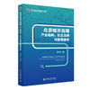 北京城市治理:产业结构、社区治理与智慧服务  郑文堂 主编   北京大学出版社 商品缩略图3