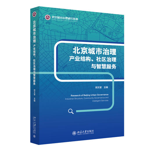 北京城市治理:产业结构、社区治理与智慧服务  郑文堂 主编   北京大学出版社 商品图3