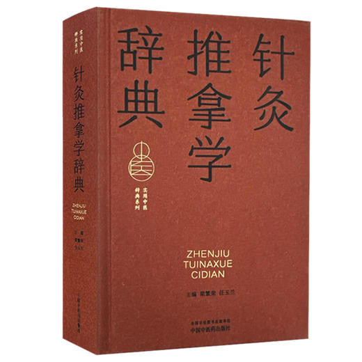 针灸推拿学辞典 实用中医辞典系列 梁繁荣 任玉兰 涵盖中医经典理论中药方剂中医临床各科中医文献针灸推拿等学科中国中医药出版社 商品图1