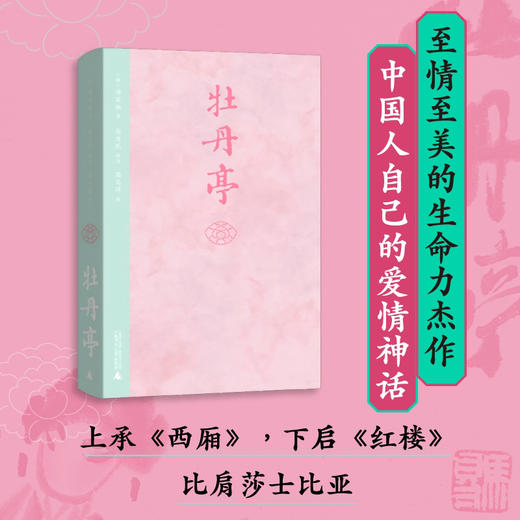 牡丹亭（东方美学巅峰，白先勇挚爱；经典戏画，全本一字未删，专家详注+名师导读，全年龄无障碍阅读） 商品图0