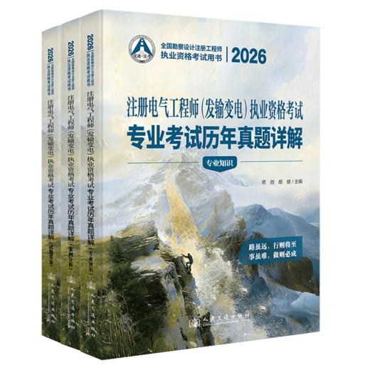 2026注册电气工程师（发输变电）执业资格考试专业考试历年真题详解 商品图2