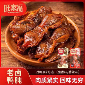 旺家福秘制老卤鸭肫香辣味280g袋装小吃解馋宿舍办公室休闲熟零食