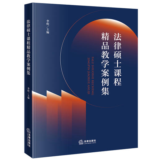 法律硕士课程精品教学案例集  李煜主编  法律出版社 商品图0
