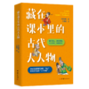 藏在课本里的古代大人物 商品缩略图0