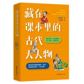 藏在课本里的古代大人物