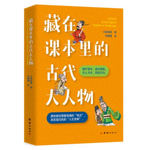 藏在课本里的古代大人物 商品图0