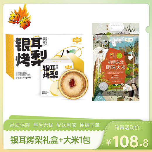 【特惠108.8】金唐银耳烤梨260g*8碗+中粮初萃东北明珠大米2.5kg【保质期期至26-9】-专享价 商品图0
