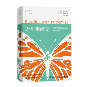 万里追蝶记：从墨西哥到加拿大的骑行冒险(自然文库)
