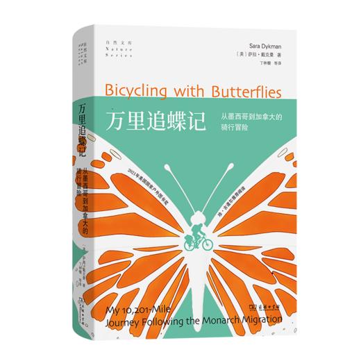 万里追蝶记：从墨西哥到加拿大的骑行冒险(自然文库) 商品图0