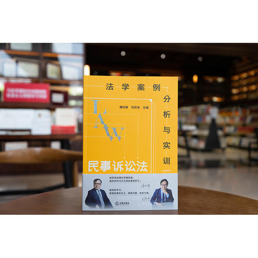 法学案例分析与实训：民事诉讼法 潘剑锋 刘哲玮主编 法律出版社 商品图1