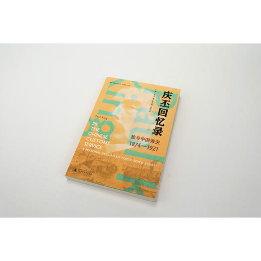 新民说·庆丕回忆录：我与中国海关（1874—1921） 商品图1