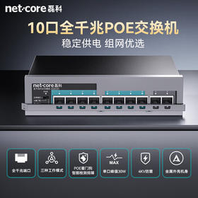 磊科（netcore）SG2010P 10口千兆8口供电POE交换机 企业级家用宿舍监控网络网线分线器 兼容百兆（新老版本混发）