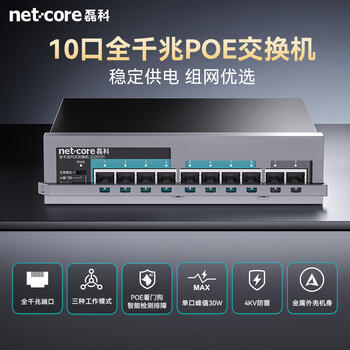 磊科（netcore）SG2010P 10口千兆8口供电POE交换机 企业级家用宿舍监控网络网线分线器 兼容百兆（新老版本混发） 商品图0