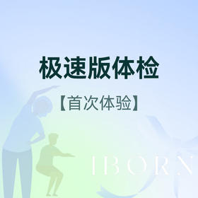 极速版体检