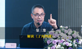 第3集：福德配得福报：你是什么人，就过什么生活
