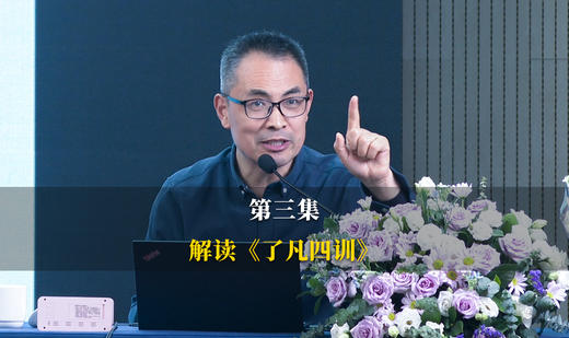 第3集：福德配得福报：你是什么人，就过什么生活 商品图0