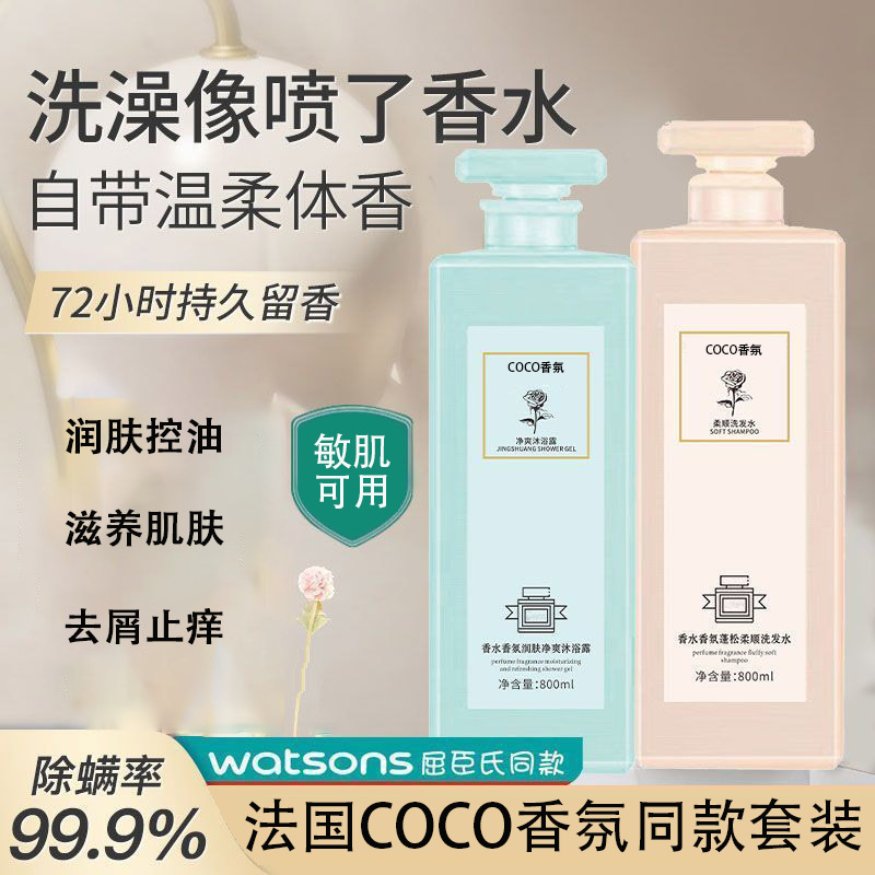 【蓬松柔顺❗去屑止痒】coco香氛洗发水胖东来去屑止痒控油香水型持久留香沐浴露套装。xb