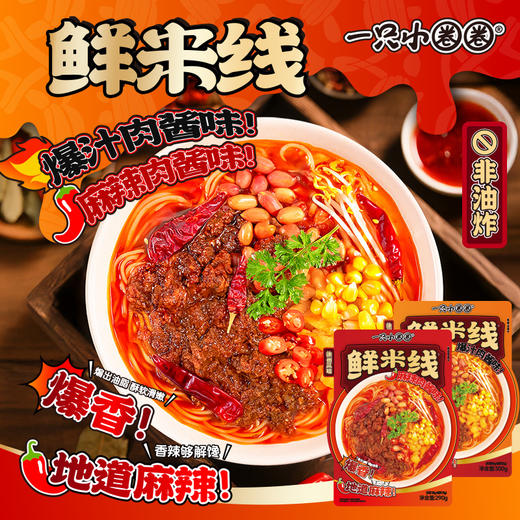 一只小圈圈鲜米线 4袋装 麻辣肉酱味/爆汁肉酱味 商品图0