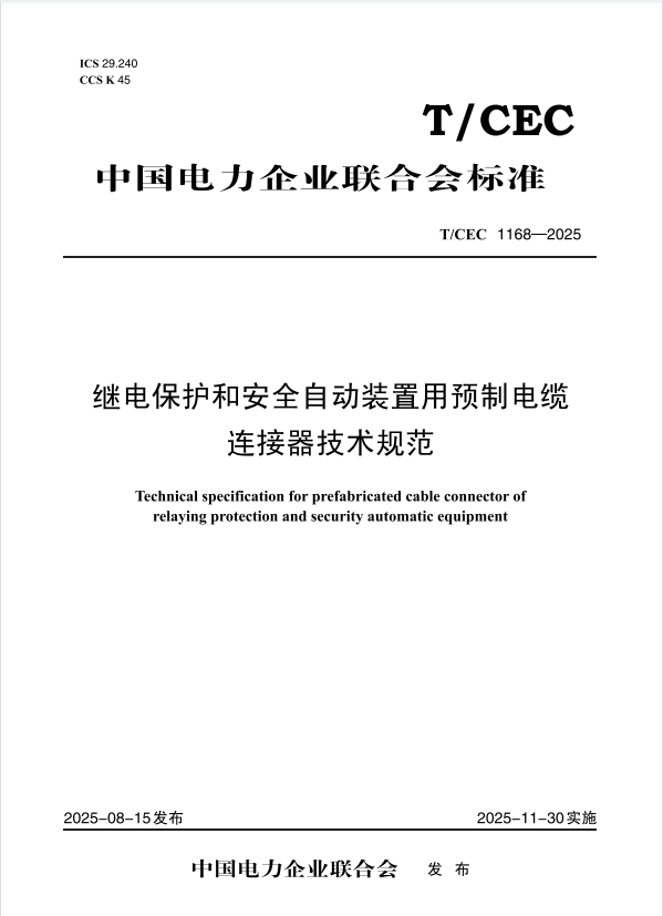 【按需印刷】T/CDC1168-2025 继电保护和安全自动装置用预制电缆连接器技术规范