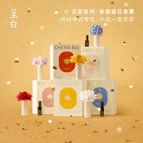 【呈白·太阳花非遗白瓷花香薰礼盒】 无火家居 扩香氛 摆件【花奖非遗瓷花香薰】