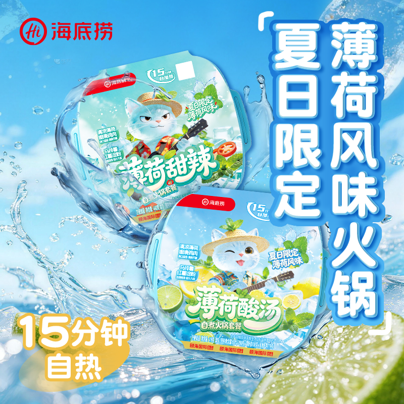 【夏日限定】海底捞夏日限定薄荷自煮火锅套餐薄荷酸汤甜辣夜宵解馋户外方便速食