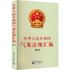中华人民共和国气象法规汇编2024 商品缩略图0