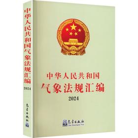 中华人民共和国气象法规汇编2024