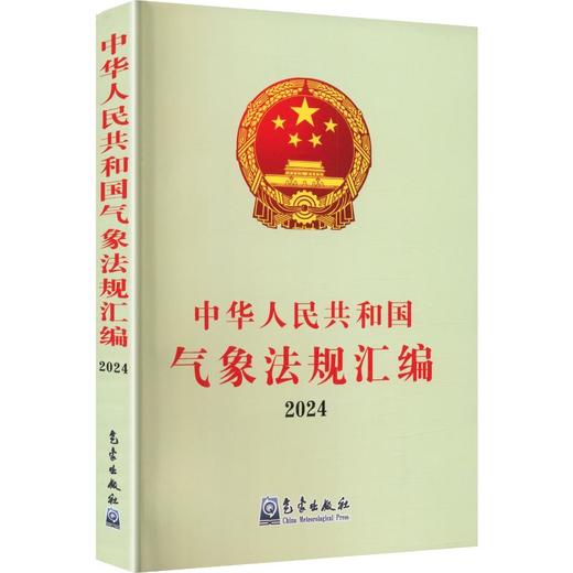 中华人民共和国气象法规汇编2024 商品图0