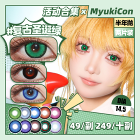 【活动】MyukiCon雪物语 半年抛 新品 噬骨虫 男鬼红黑/星球/复古/朋克系列 平行宇宙/火星红 COS显色同款 崩铁/头七 砂金/星野爱/ivan/敖闰/佴和/谷围南亭 黑色设计感美瞳