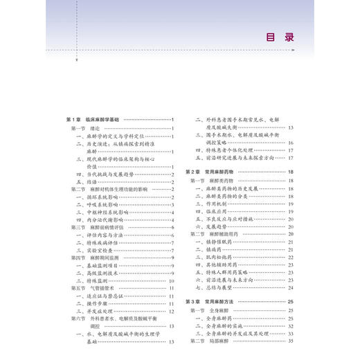 临床麻醉学实践 谭文斐 李春雨 姜万维 主编 本书适合各级麻醉专业医师及相关临床学科医师参考阅读 9787030851031 科学出版社 商品图3