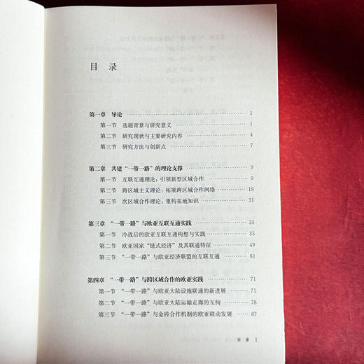 欧亚地区共建“一带一路”的实证研究 万青松 商品图6