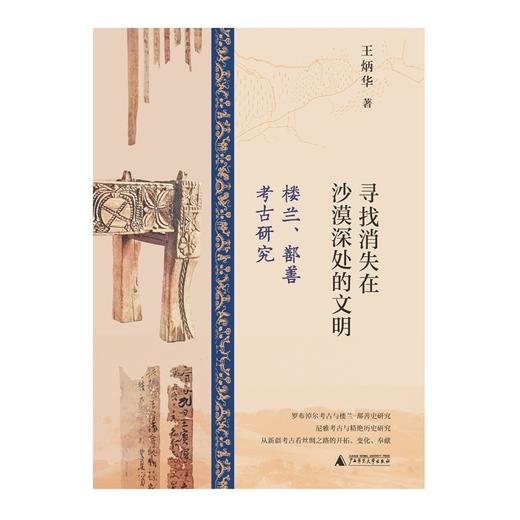 寻找消失在沙漠深处的文明：楼兰、鄯善考古研究 商品图2