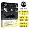江户川乱步经典作品集：孤岛之鬼 商品缩略图0