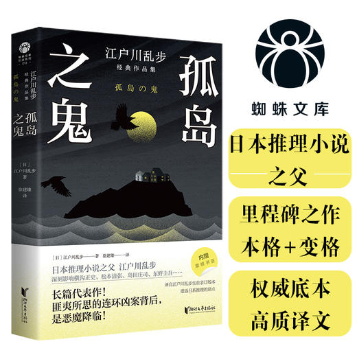 江户川乱步经典作品集：孤岛之鬼 商品图0